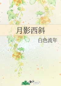 《月影西斜》