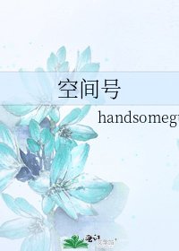 《空间号》