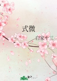 《式微》