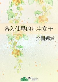 《落入仙界的凡尘女子》