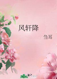 《風軒降》