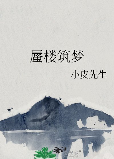 蜃樓築夢