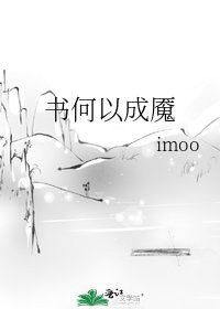 《书何以成魇》