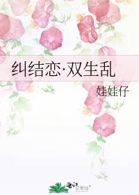 糾結戀·雙生亂