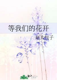 《等我们的花开》