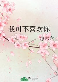 《我可不喜歡你》