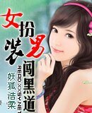 《女扮男装闯黑道》