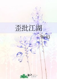 《歪批江湖》