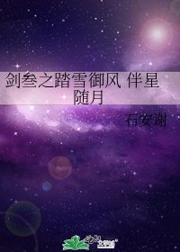 《劍叁之踏雪御風 伴星隨月》