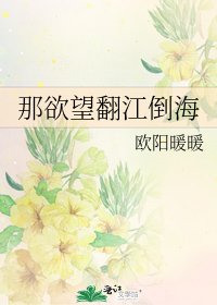 《那欲望翻江倒海》