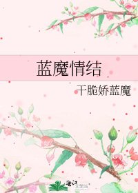 《蓝魔情结》