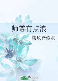 师尊有点浪