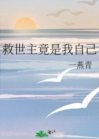 《救世主竟是我自己》