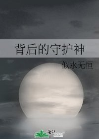 《背后的守护神》