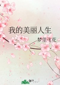 《我的美丽人生》