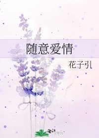 《随意爱情》