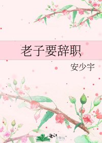 老子要辭職