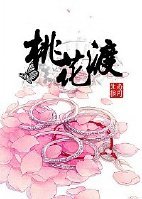 《桃花渡》