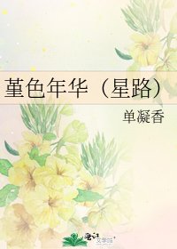 堇色年華(星路)