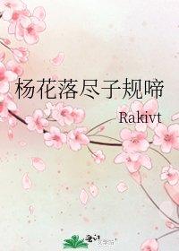 《杨花落尽子规啼》