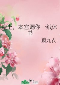 《皇上,本宫赐你一纸休书》