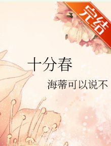 十分春