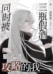 (柯南同人)當Gin同時被三瓶假酒共略