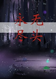 永無盡頭