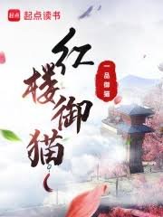 《哄樓御貓》