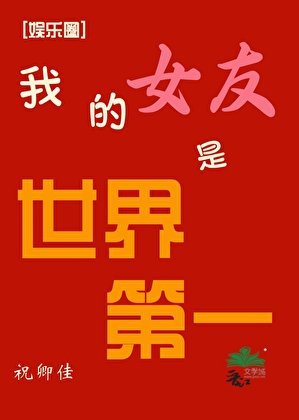 （韩娱同人）[娱乐圈]我的女友是世界第一