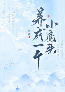 養成一個小魔頭