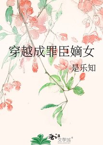 《穿越成罪臣嫡女》