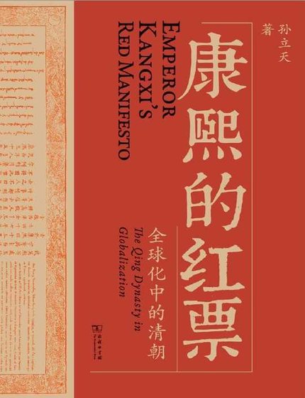 康熙的红票：全球化中的清朝（出版书）