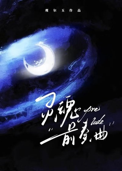 靈魂前奏曲