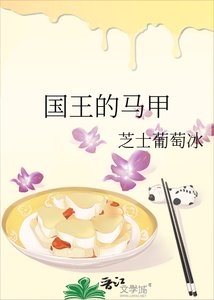 《国王的马甲》