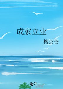 成家立業