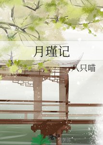 《月瑾记》