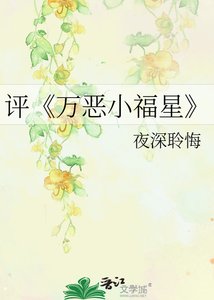 萬惡小福星