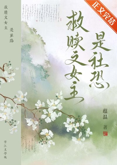 救赎文女主是社恐