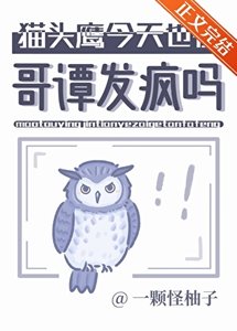 《猫头鹰今天也在哥谭发疯吗》