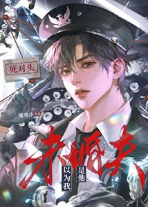 《死对头以为我是他未婚夫》