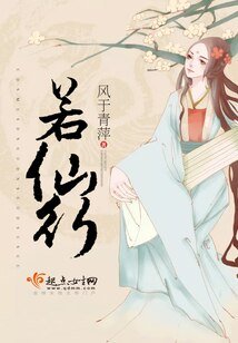 若仙行