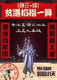《(BL/劍三+綜同人)貧道掐指一算》